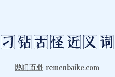 刁钻古怪近义词是什么意思的图片